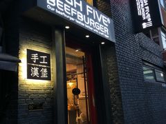 -HIGH FIVE哈福手工汉堡(桂林路店)