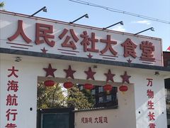 门面-人民公社大食堂(顺义总店)