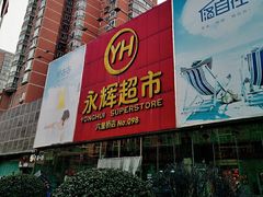 -永辉超市(六里桥店)