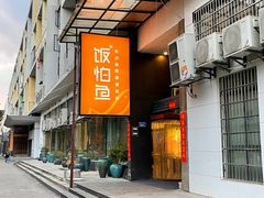 -饭怕鱼(阳光100店)