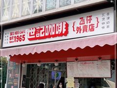 门面-世记咖啡(氹仔外卖店)