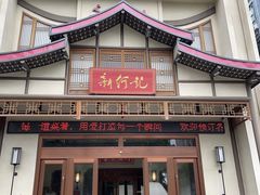 -新何记(青年东路店)