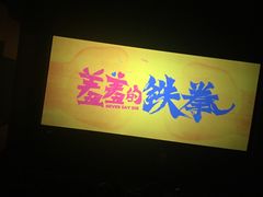 -百丽宫影城(CGS激光苏宁广场店)