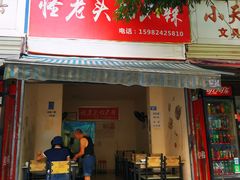 门面-怪老头甜不辣(抚琴小区店)