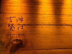 -吉姆餐厅
