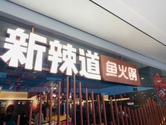 门面-新辣道鱼火锅(领展购物广场·中关村店)