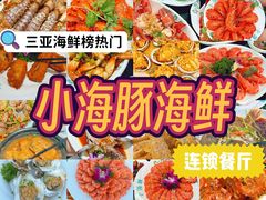 -小海豚•老字号海鲜餐厅(天涯店)