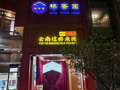 -桥香园过桥米线(国贸店)