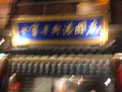 门面-七宝老街汤团(上海世纪汇广场店)