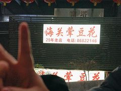 -海关荤豆花(洋河一路店)