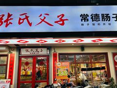-张氏父子常德肠子馆(贺龙店)