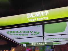 -Yes Lemon就是柠·手打柠檬茶(苏州中心一店)