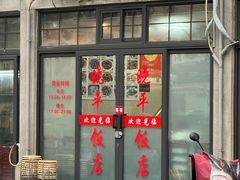 -晓平饭店(嘉善路店)