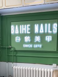 -如一·美甲美睫