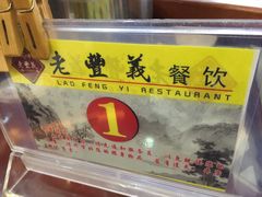 -老丰义(新市北路店)