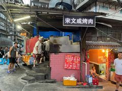 门面-宋文成烤肉(白沙巷店)