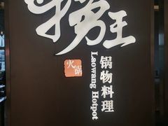 -捞王锅物料理(上海世茂广场店)