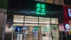 -润复丝·泽发防脱头皮管理