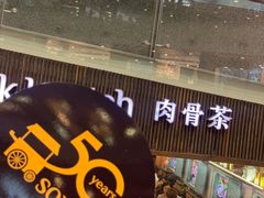 -松發肉骨茶(牛车水店)