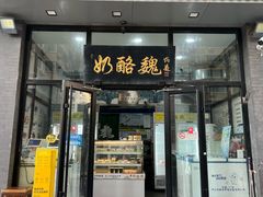 门面-奶酪魏(牛街总店)