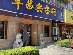 -阜昌典当行(阜成门店)