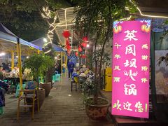 门面-菜园坝老火锅(金岛店)