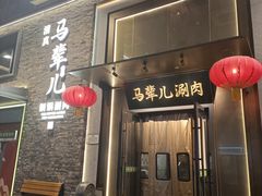 -牛街·马辈儿涮肉(牛街总店)