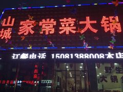 门面-山城家常菜铁锅炖鱼