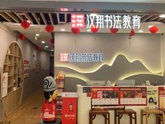-汉翔书法丨书法·美术·硬笔·国画(望京校区)