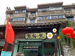 门面-六时安·熊猫张甜品店(东关街店)