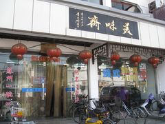 门面-美味斋(西北街店)