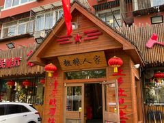 门面-粗粮人家·东北菜(洋桥店)