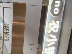 -农小锅自助小火锅(北京大兴凯德店)