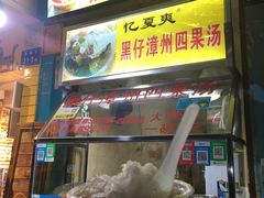 -忆夏爽黑仔漳州四果汤(顶澳仔猫街店)