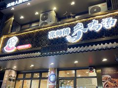 -高社长参鸡汤(高丽街店)