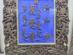 -五当召景区