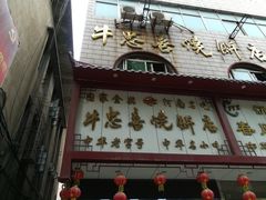 门面-牛忠喜烧饼