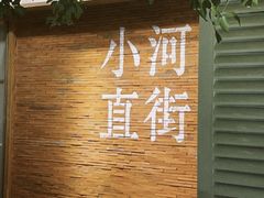 -小河直街历史文化街区