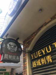 -越域刺青