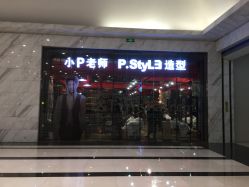 -P.STYLE 派斯造型