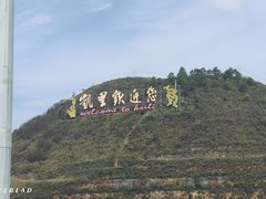 -亮欢寨(凯里总店)