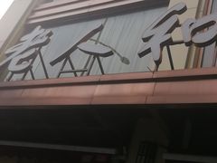 -老人和饭店(淮海中路店)
