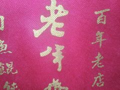-老半斋(福州路店)