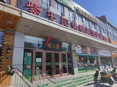 门面-紫光园(燕郊总店)