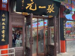 -张一元(总店)