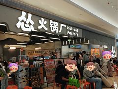 -怂重庆火锅厂(龙华壹方城店)