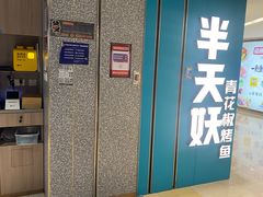 -半天妖烤鱼(东方新天地店)