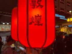 -敦煌夜市