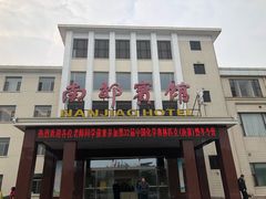 -济南南郊宾馆
