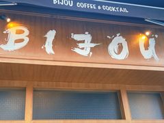 -BIJOU coffee&cocktail(龙岗万科广场店)